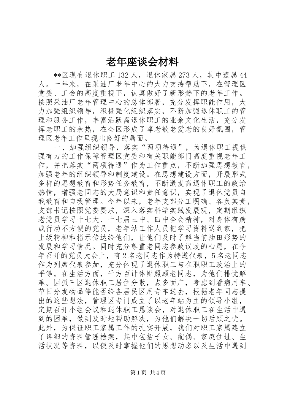 2024年老年座谈会材料_第1页