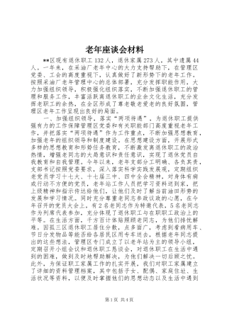 2024年老年座谈会材料