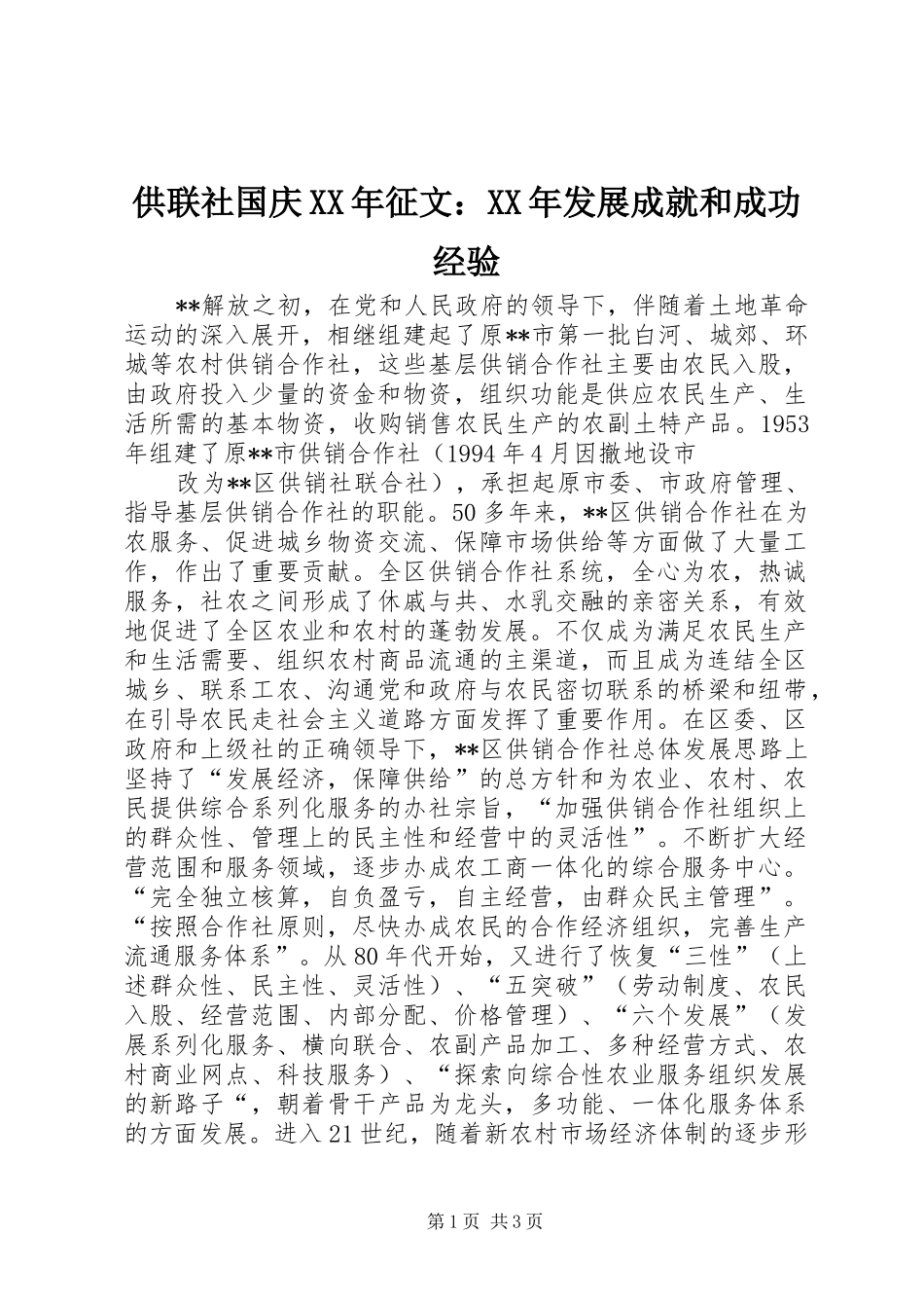 2024年供联社国庆征文发展成就和成功经验_第1页