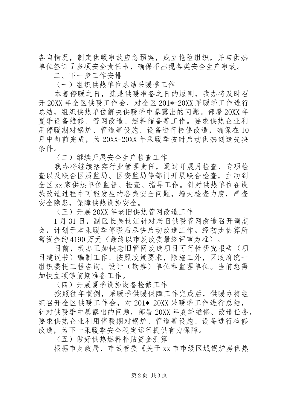 2024年供暖办第一季度工作总结及下一步工作计划_第2页