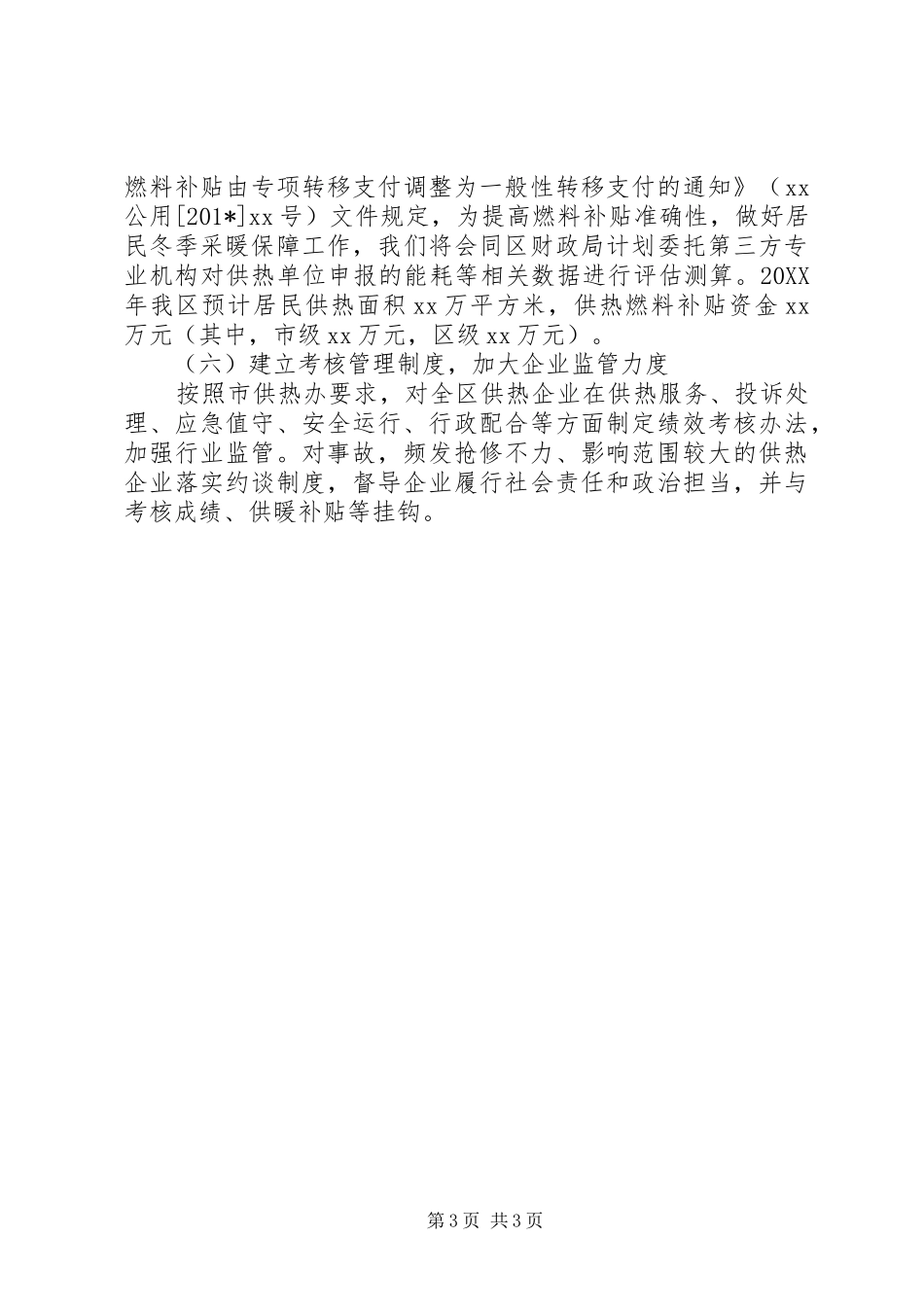 2024年供暖办第一季度工作总结及下一步工作计划_第3页