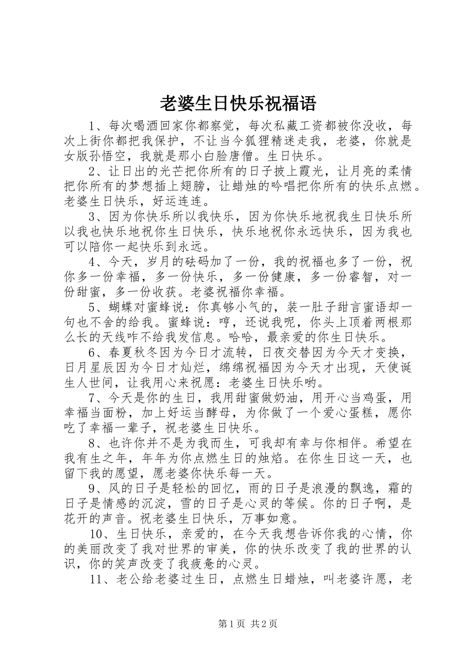 2024年老婆生日快乐祝福语_第1页