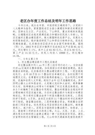 2024年老区办年度工作总结及明年工作思路