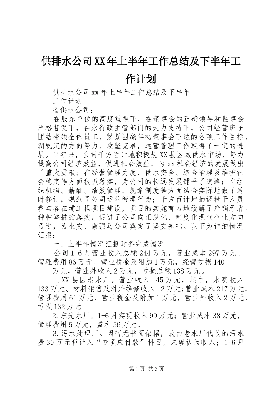 2024年供排水公司上半年工作总结及下半年工作计划_第1页