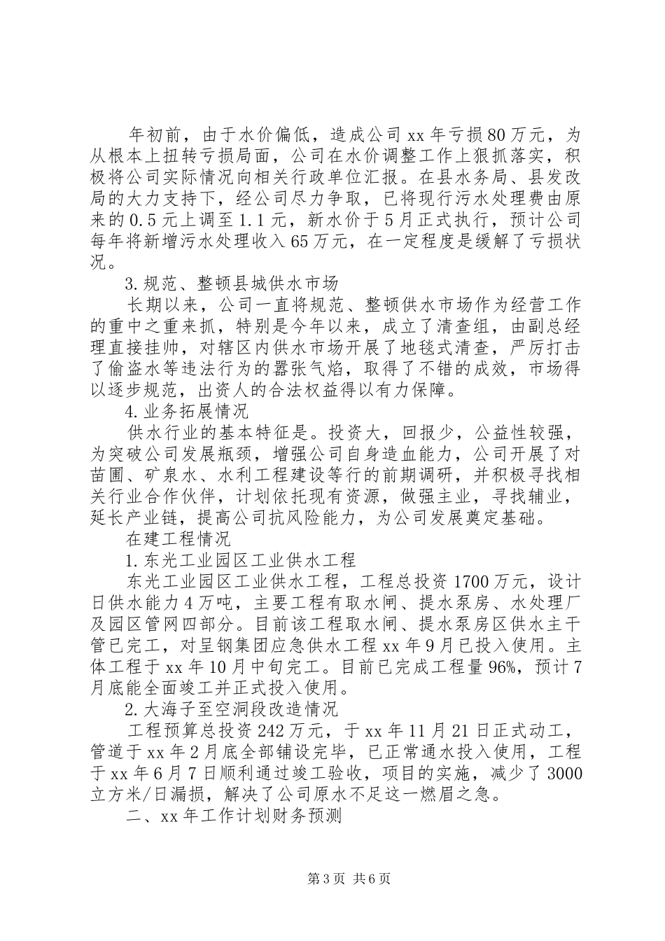 2024年供排水公司上半年工作总结及下半年工作计划_第3页