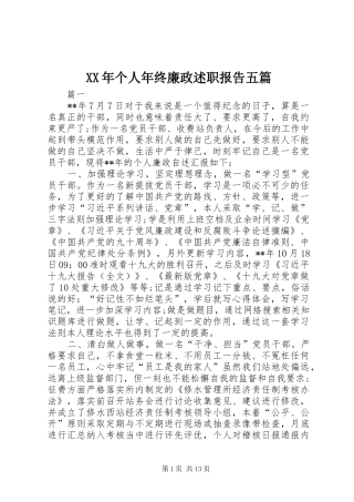 2024年个人年终廉政述职报告五篇