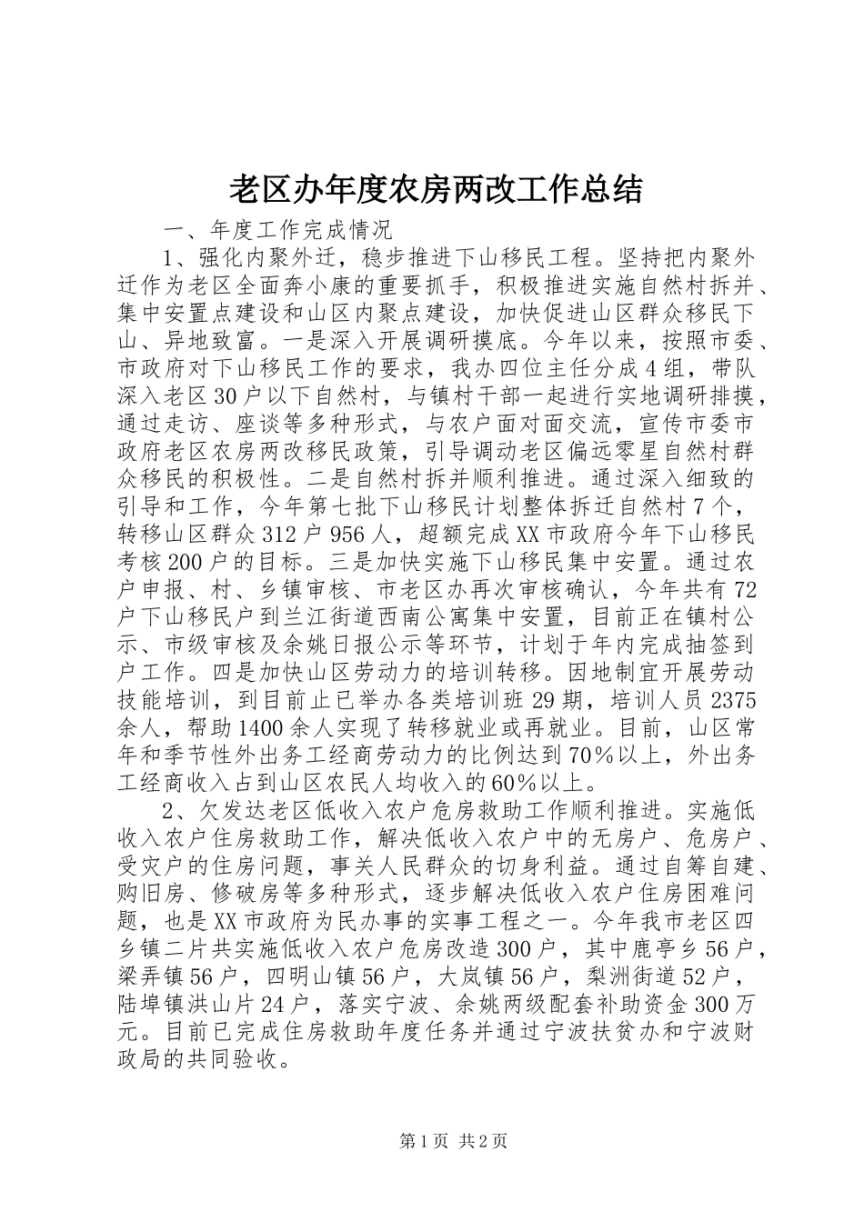 2024年老区办年度农房两改工作总结_第1页