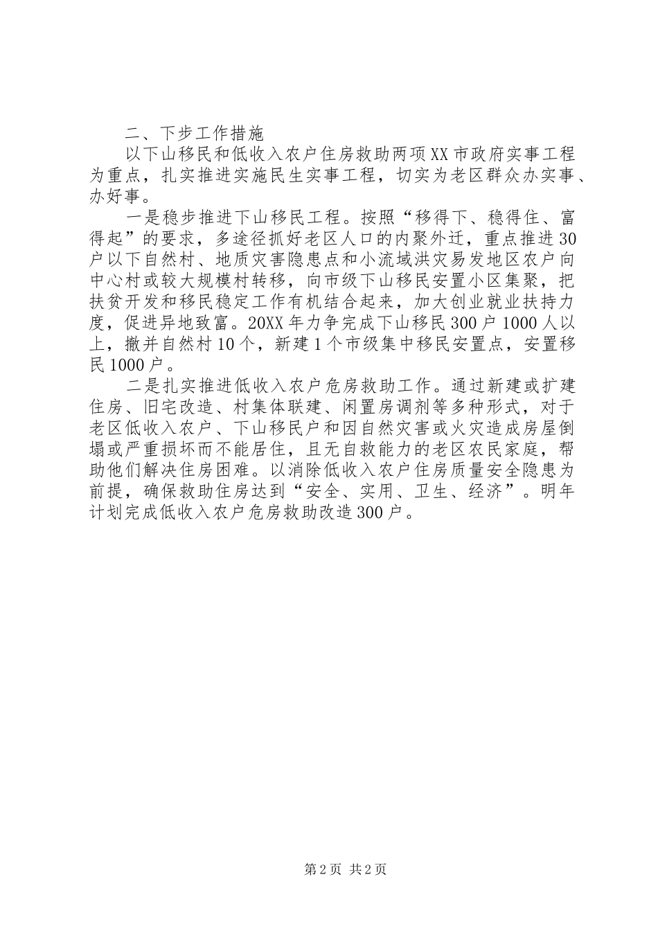 2024年老区办年度农房两改工作总结_第2页