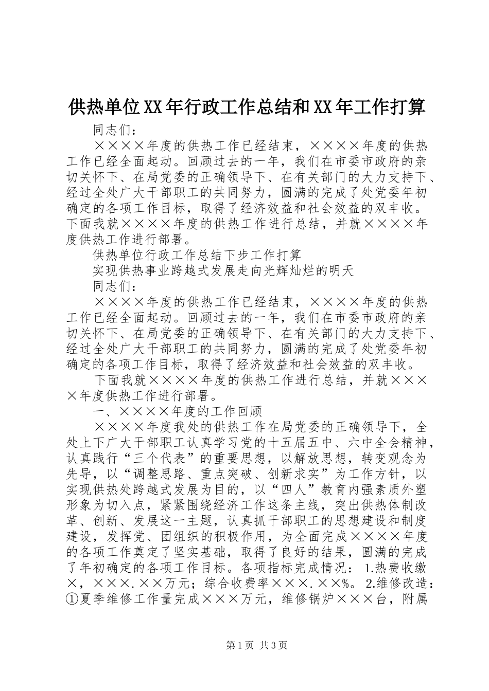 2024年供热单位行政工作总结和工作打算_第1页