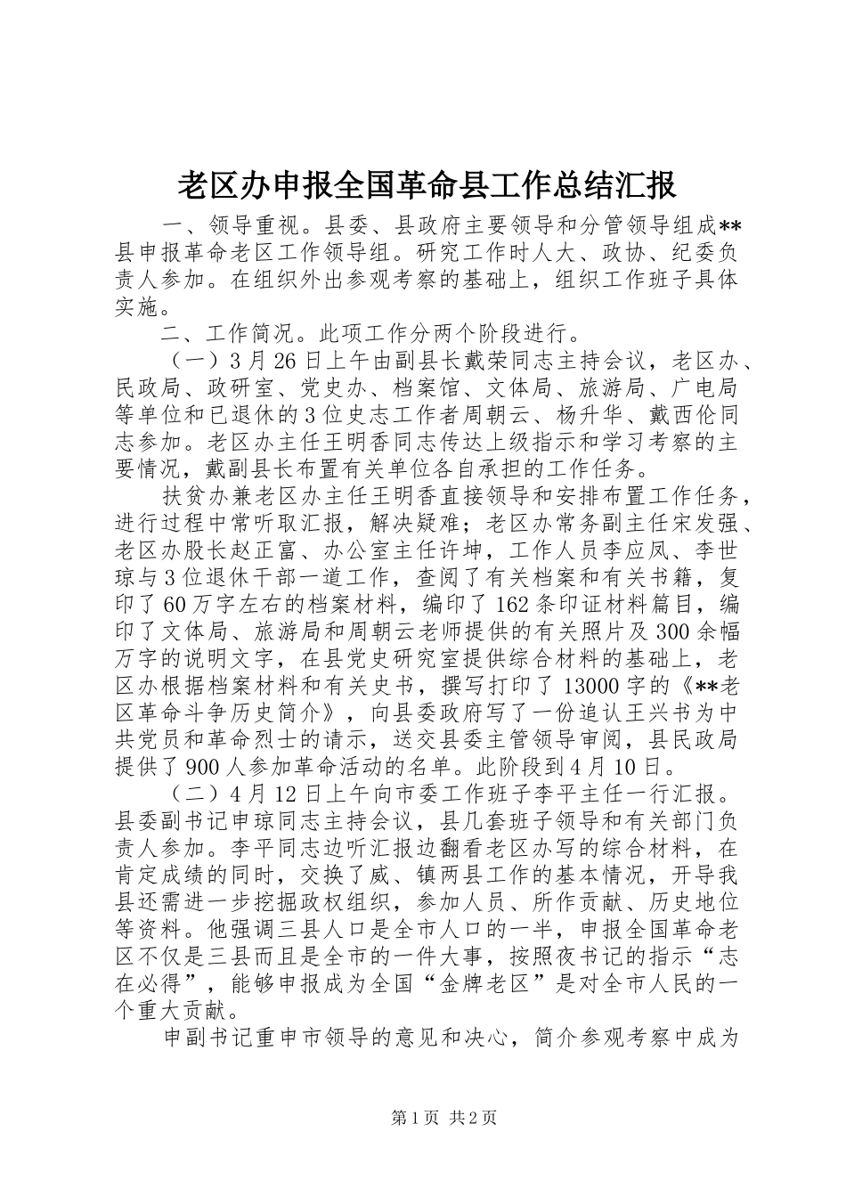 2024年老区办申报全国革命县工作总结汇报_第1页