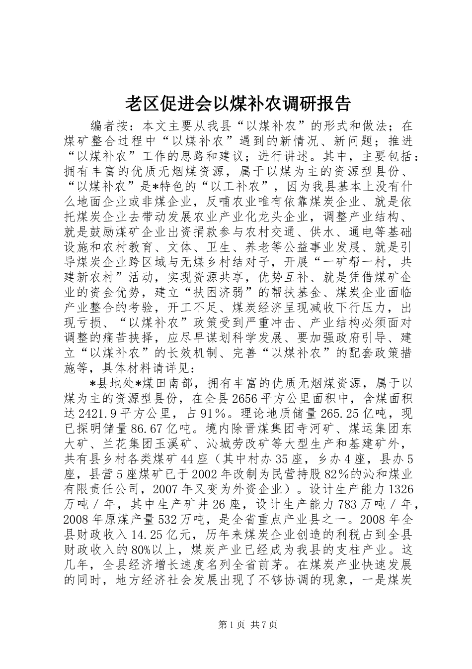 2024年老区促进会以煤补农调研报告_第1页
