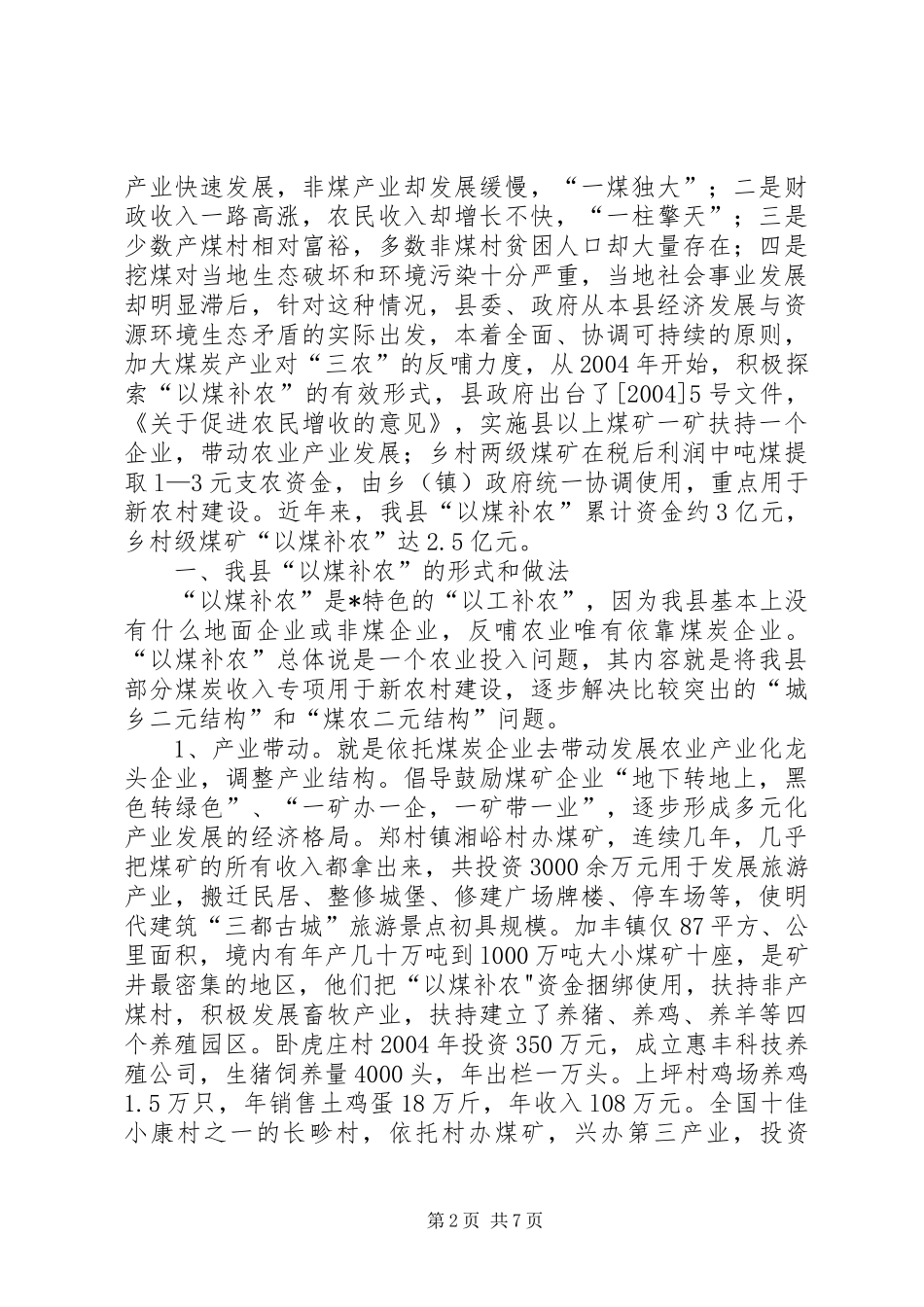 2024年老区促进会以煤补农调研报告_第2页