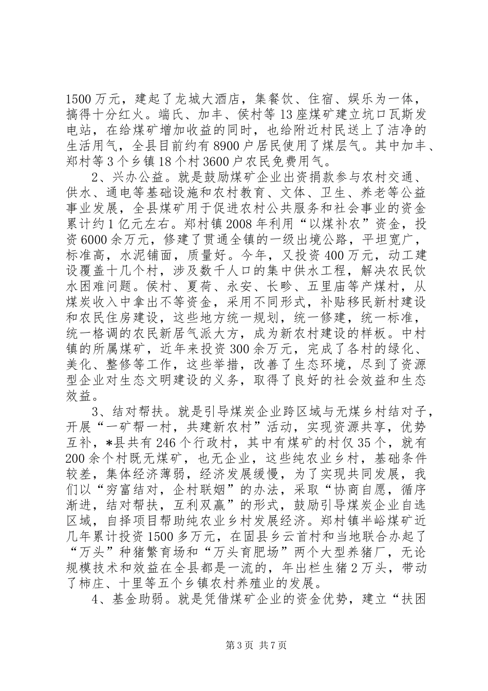 2024年老区促进会以煤补农调研报告_第3页