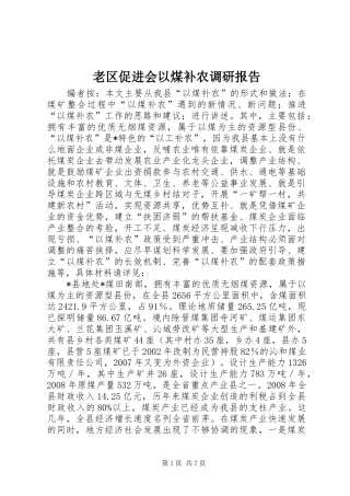 2024年老区促进会以煤补农调研报告