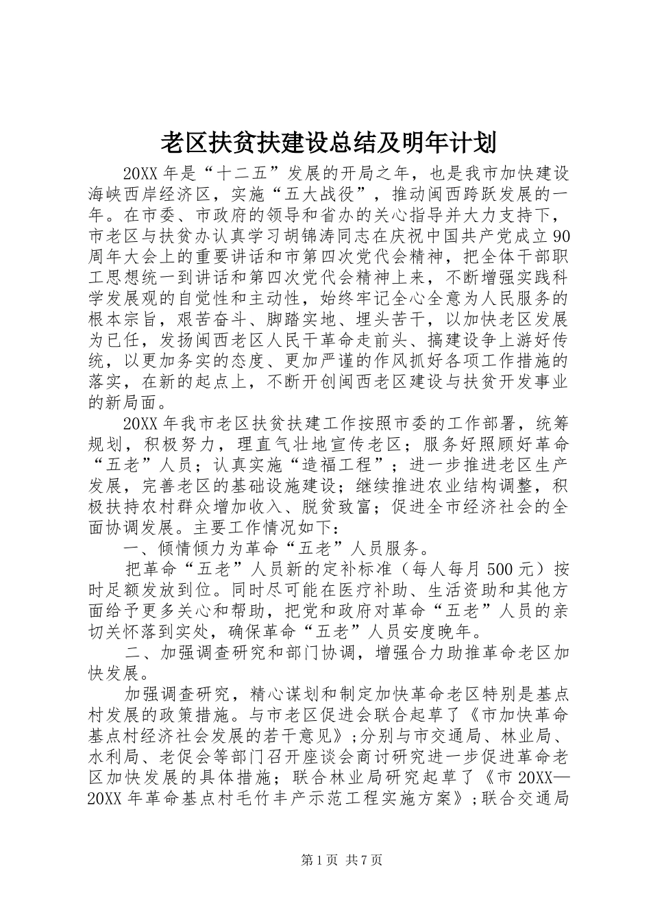 2024年老区扶贫扶建设总结及明年计划_第1页