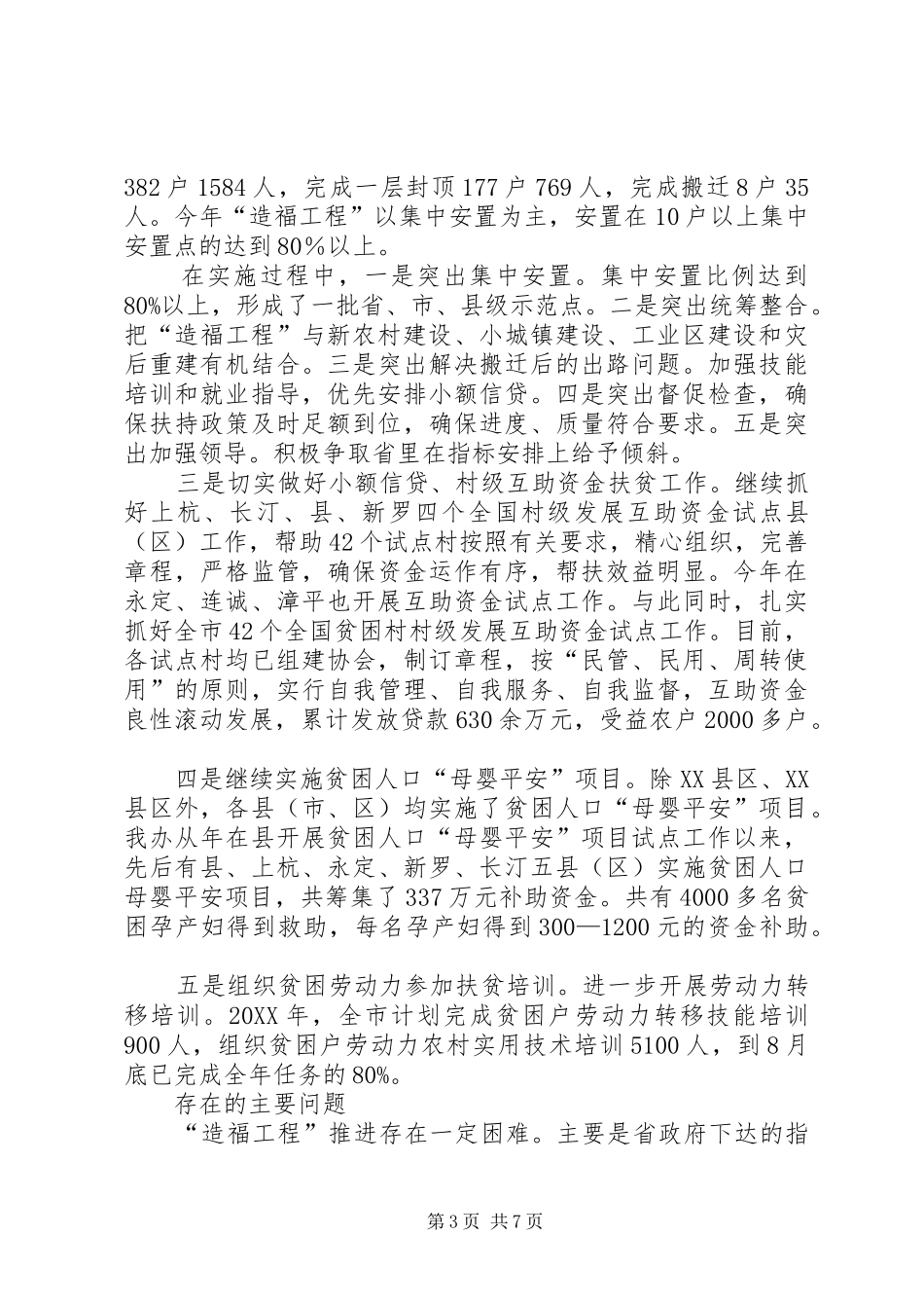 2024年老区扶贫扶建设总结及明年计划_第3页