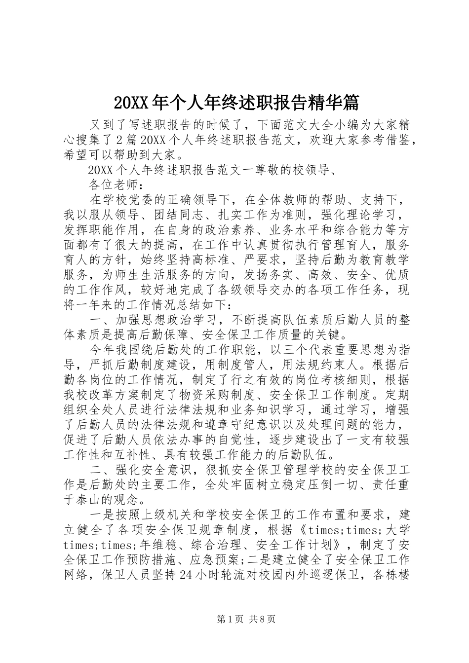 2024年个人年终述职报告精华篇_第1页