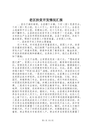 2024年老区扶贫开发情况汇报