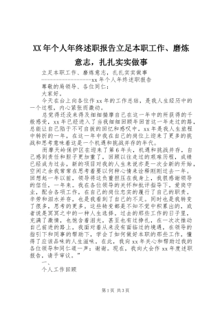2024年个人年终述职报告立足本职工作磨炼意志，扎扎实实做事