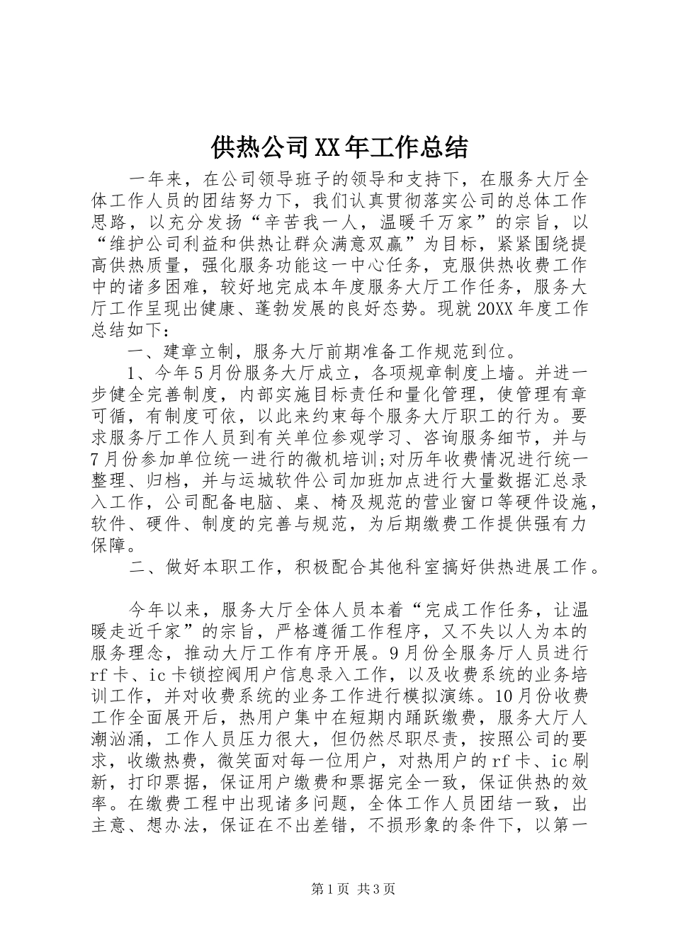 2024年供热公司工作总结_第1页