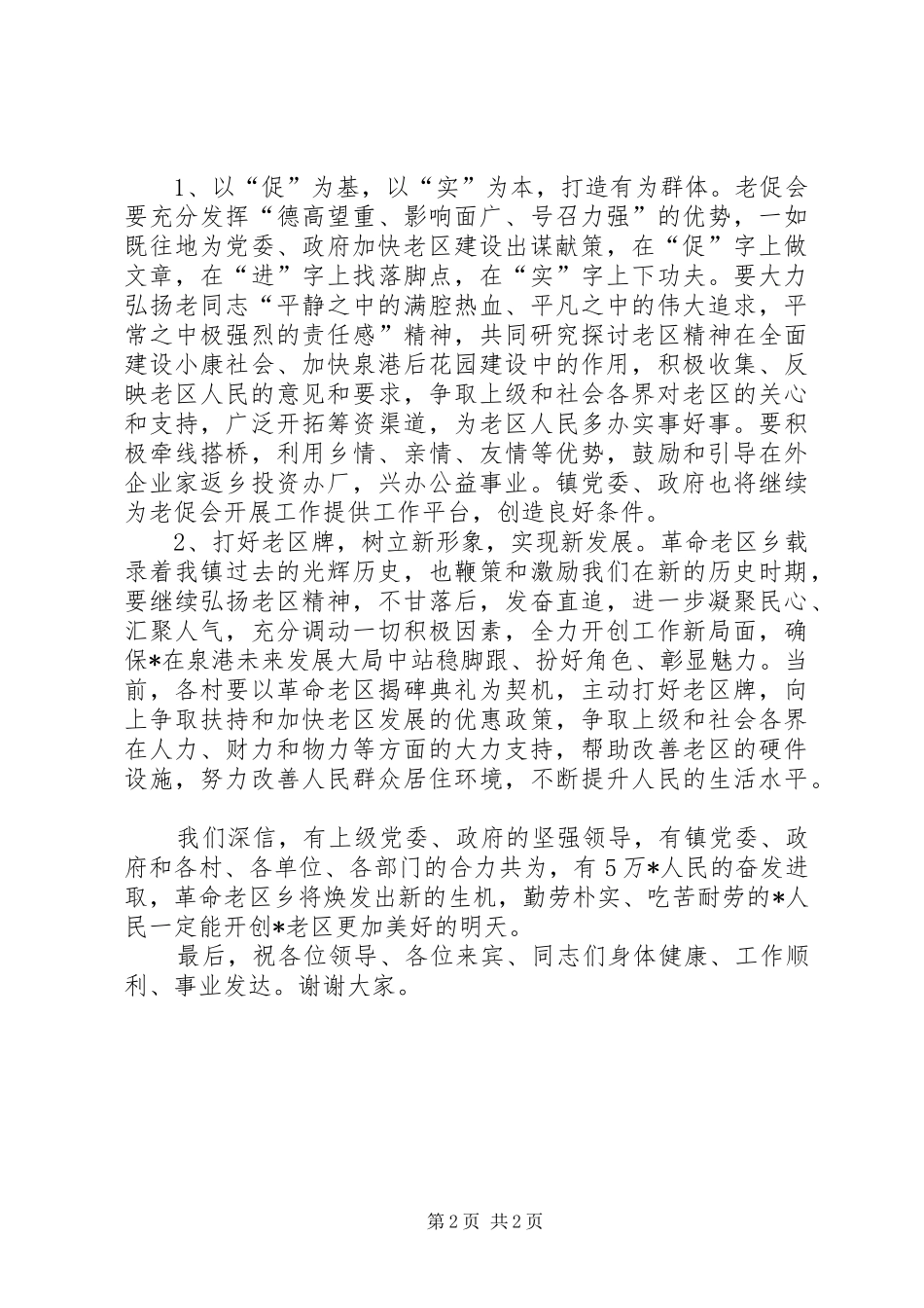 2024年老区建设成立仪式上的致辞_第2页