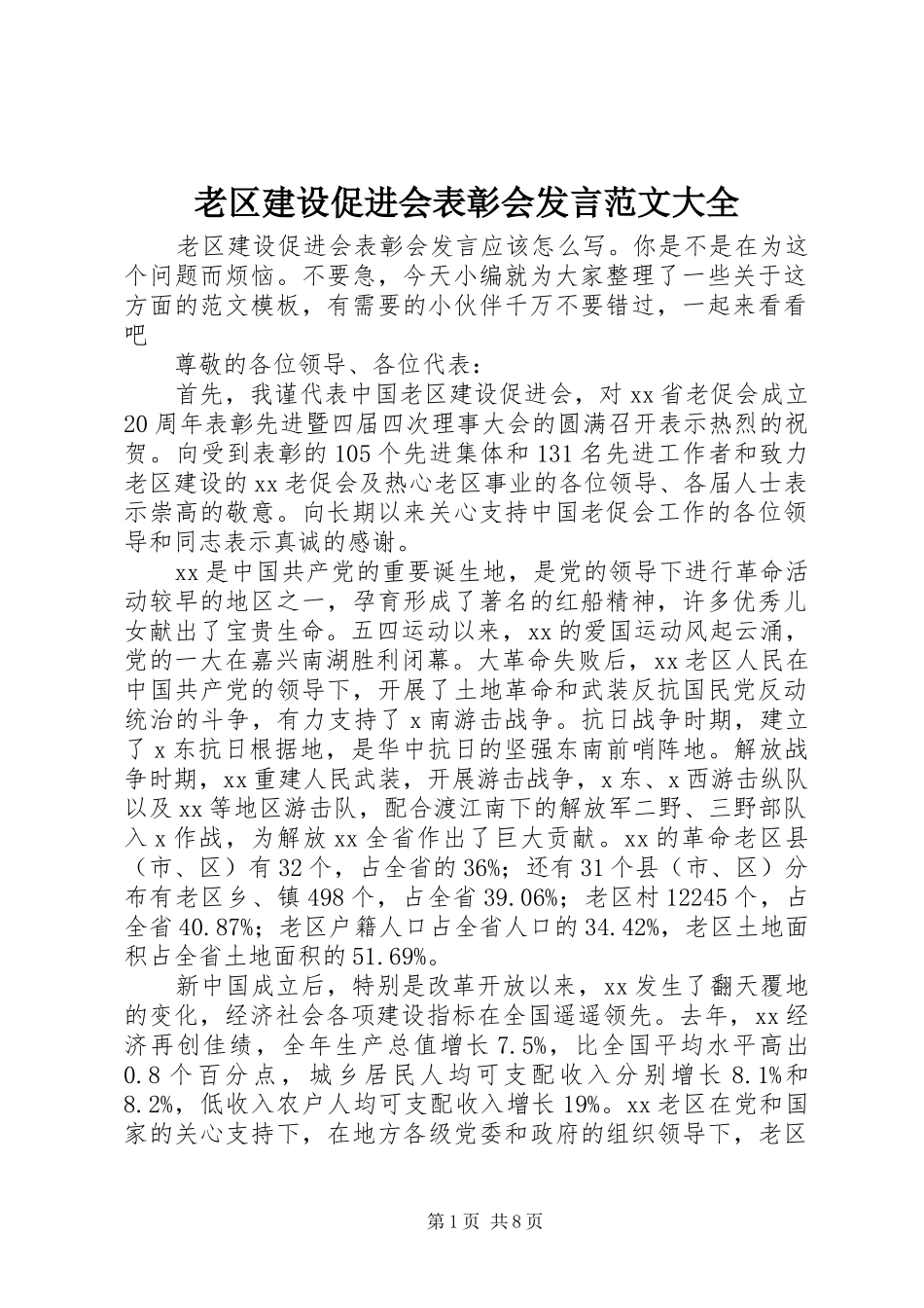 2024年老区建设促进会表彰会讲话范文大全_第1页