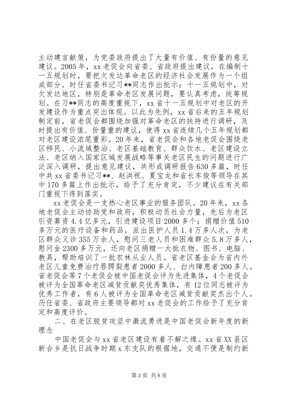 2024年老区建设促进会表彰会讲话范文大全_第3页