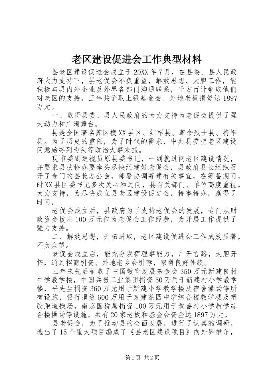 2024年老区建设促进会工作典型材料_第1页