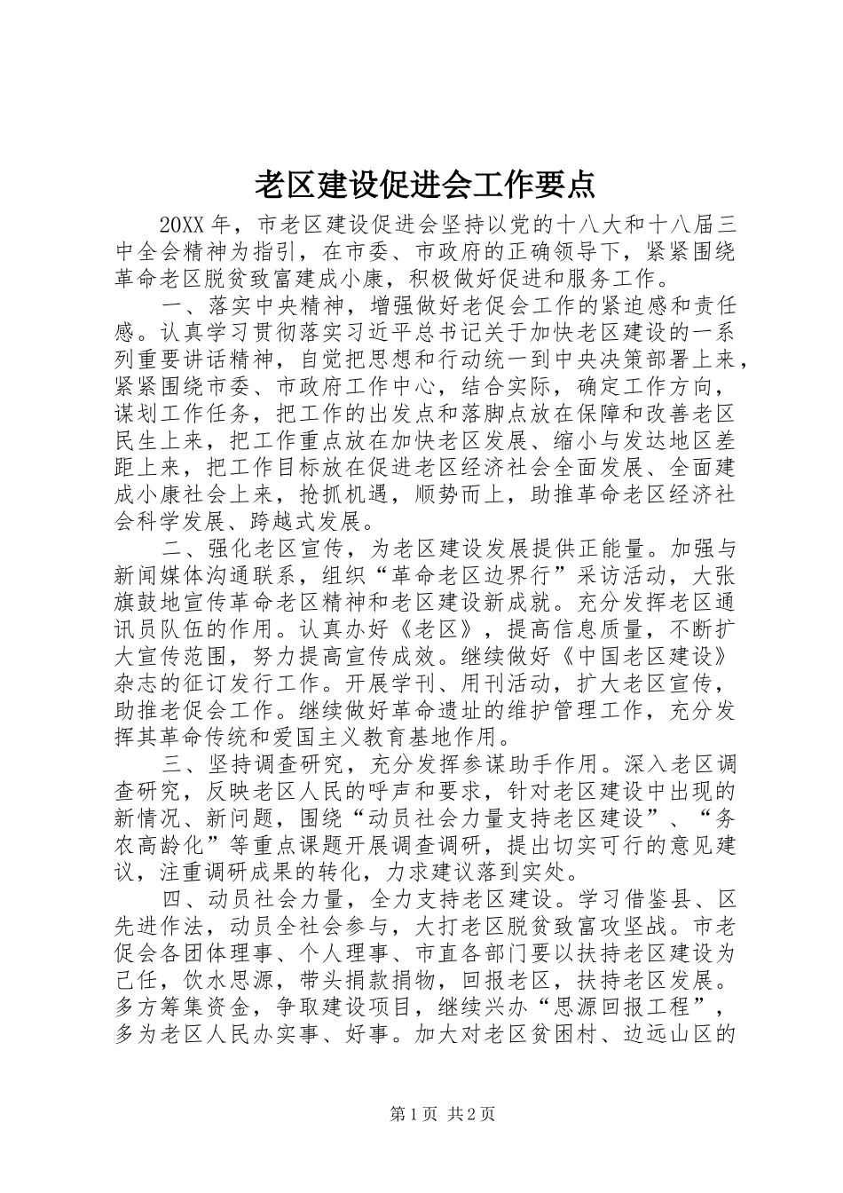2024年老区建设促进会工作要点_第1页