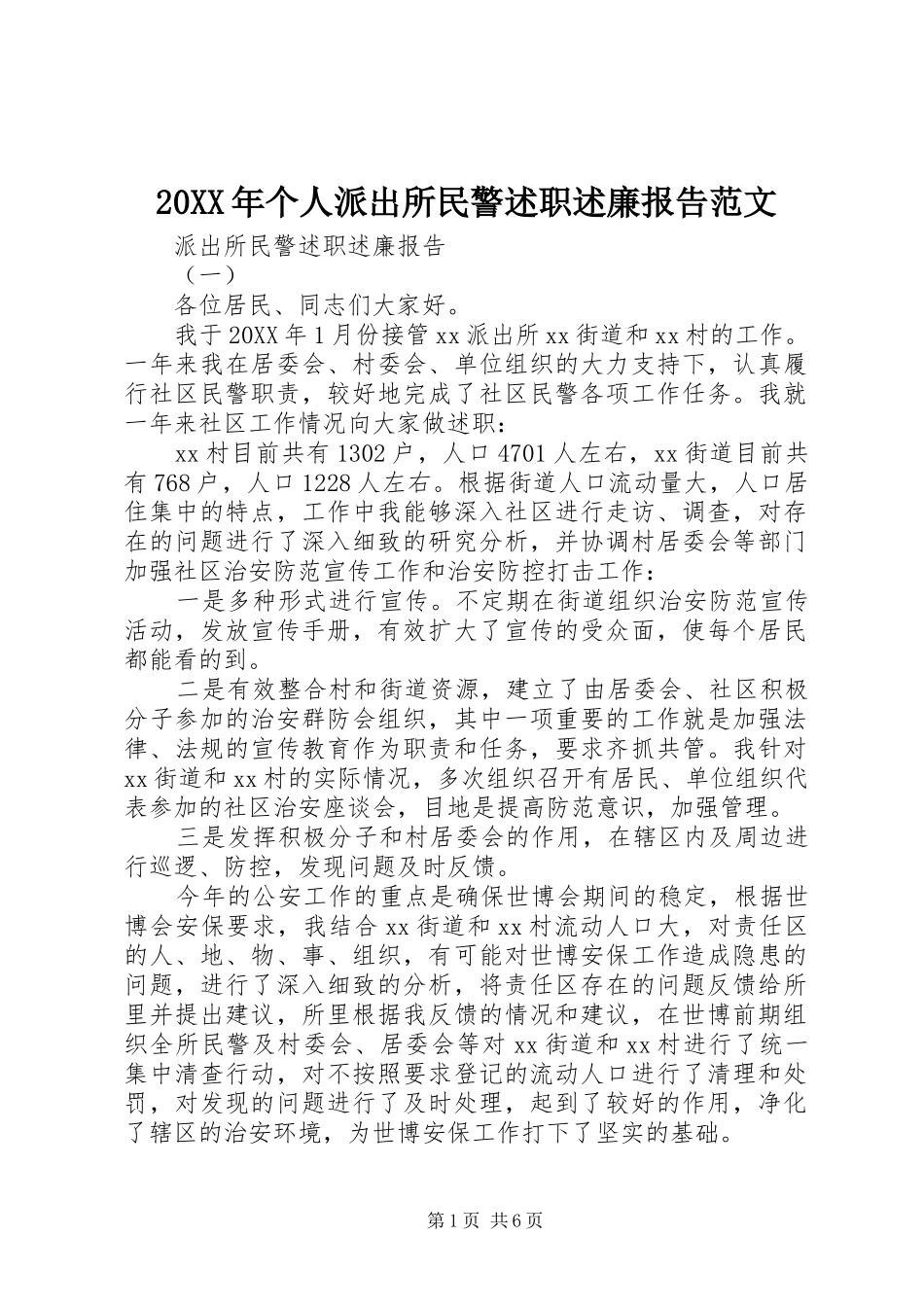 2024年个人派出所民警述职述廉报告范文_第1页