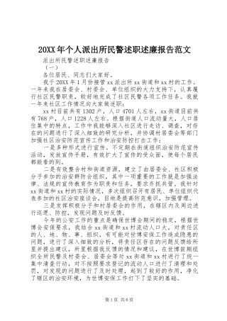 2024年个人派出所民警述职述廉报告范文