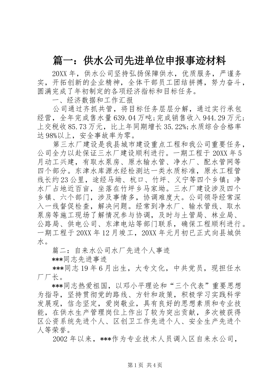 2024年供水公司先进单位申报事迹材料_第1页