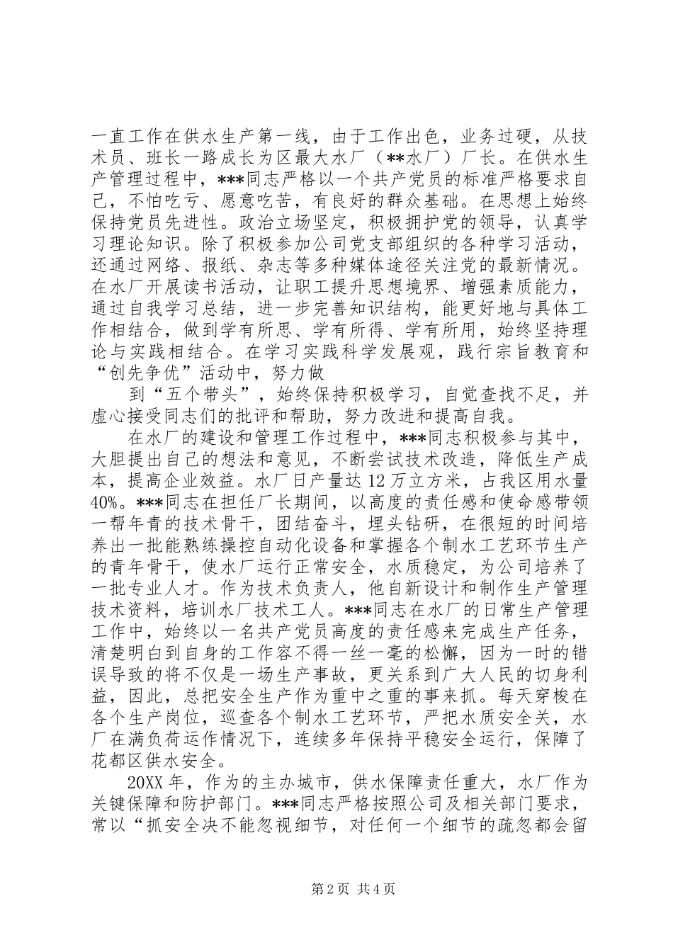 2024年供水公司先进单位申报事迹材料_第2页