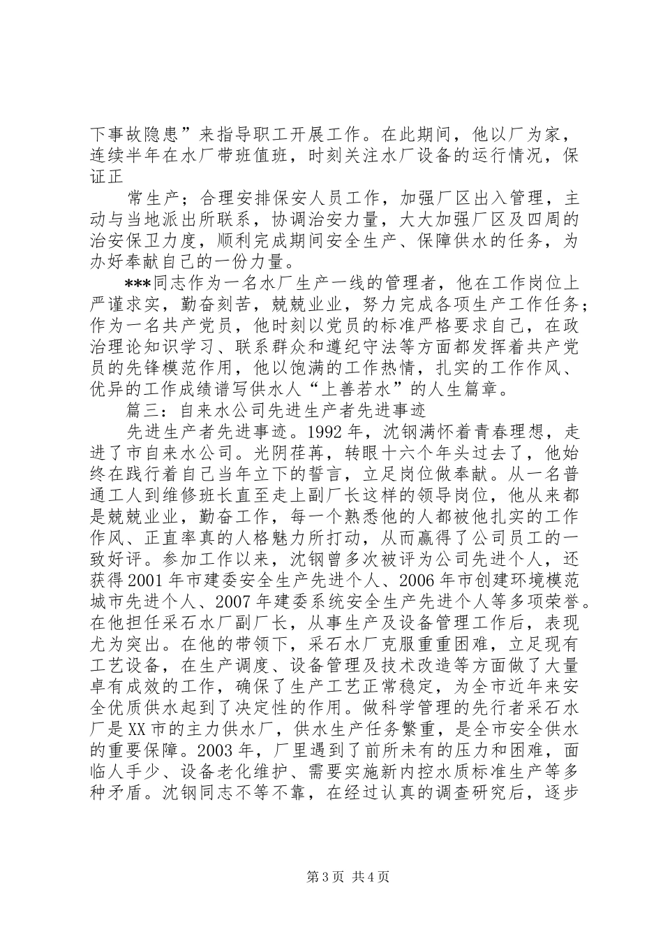 2024年供水公司先进单位申报事迹材料_第3页