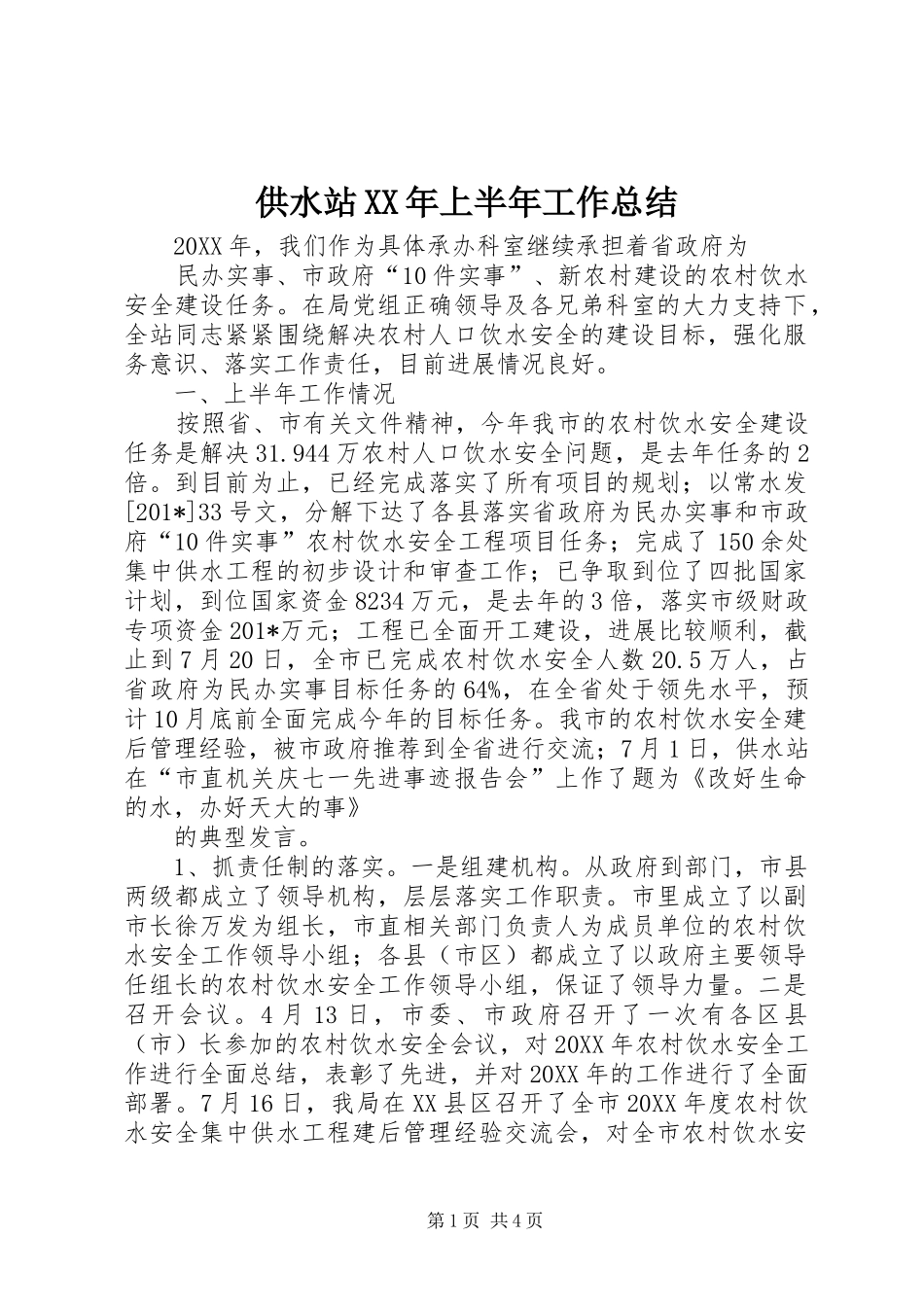 2024年供水站上半年工作总结_第1页