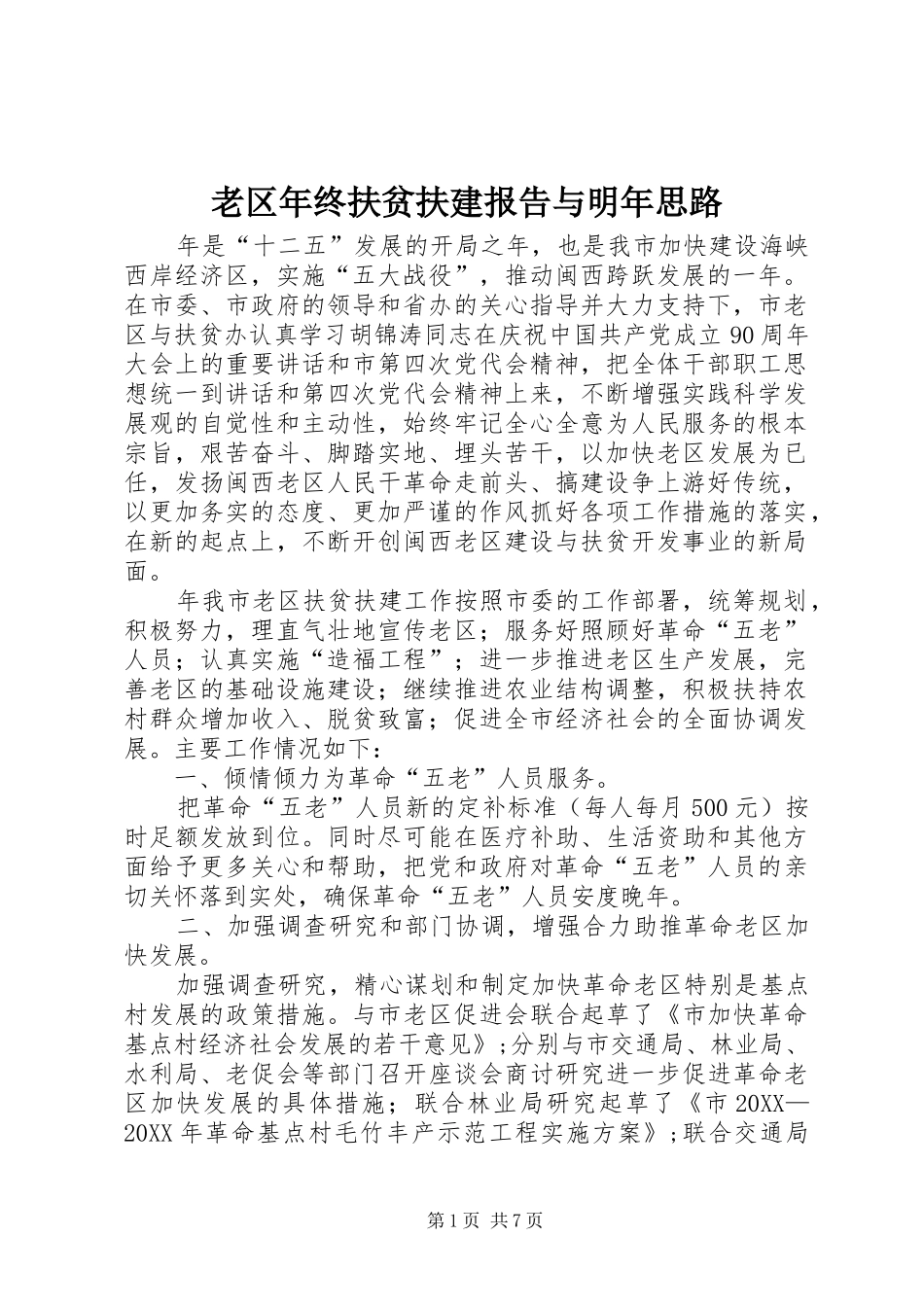 2024年老区年终扶贫扶建报告与明年思路_第1页