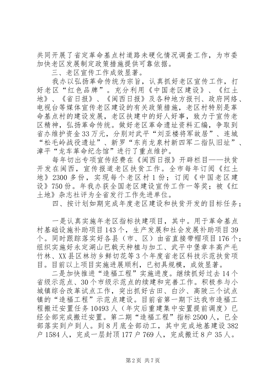 2024年老区年终扶贫扶建报告与明年思路_第2页