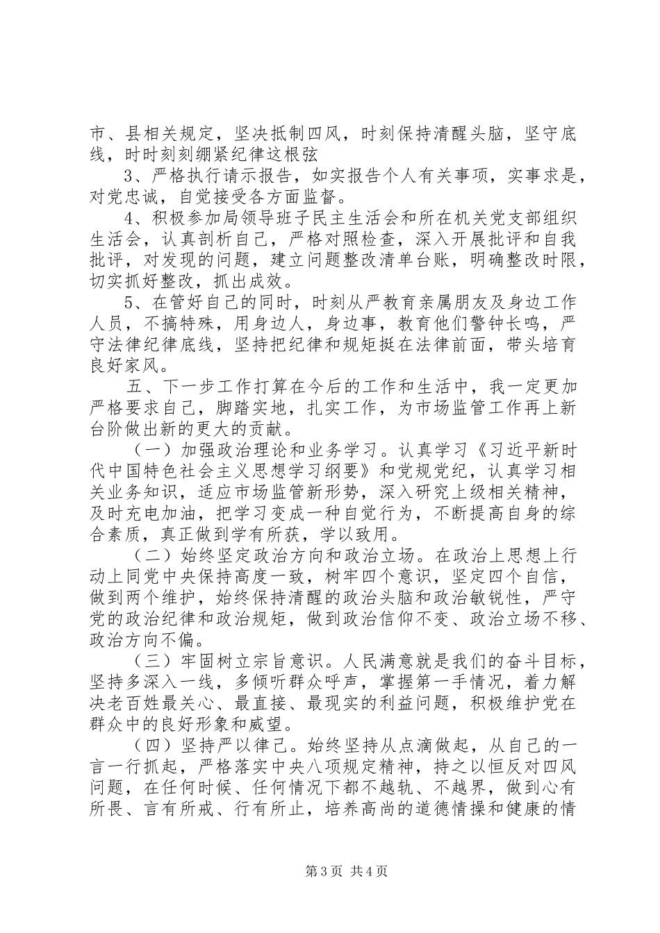 2024年个人全面从严治党主体责任落实情况报告_第3页