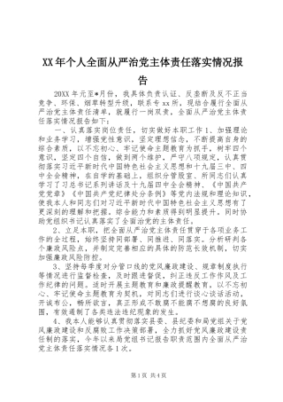 2024年个人全面从严治党主体责任落实情况报告