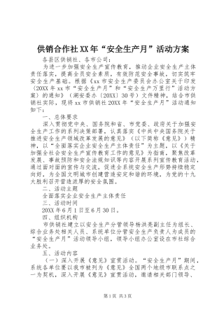 2024年供销合作社安全生产月活动方案
