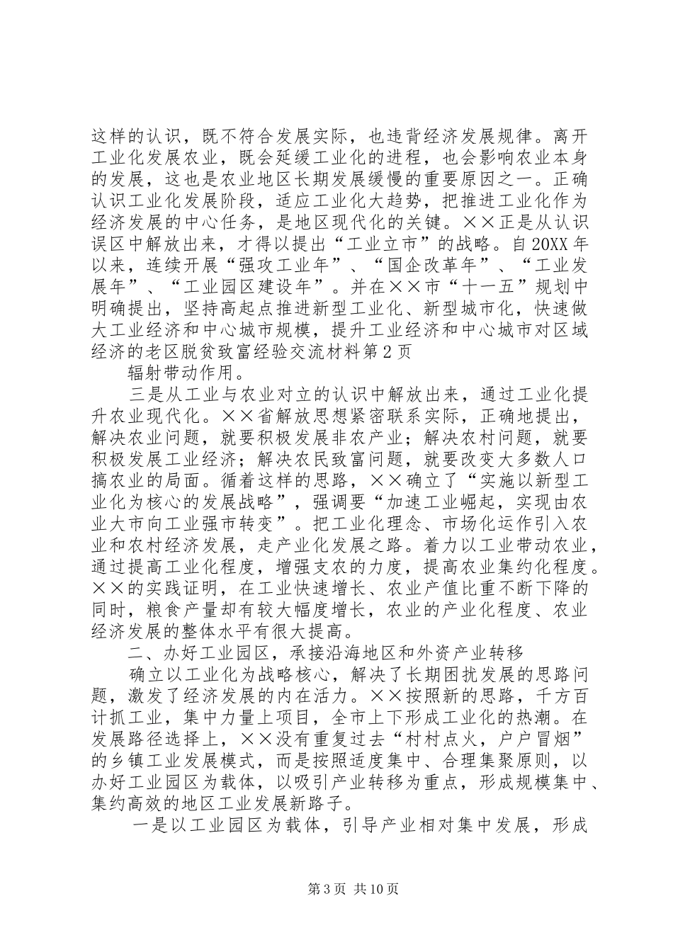 2024年老区脱贫致富经验交流材料_第3页