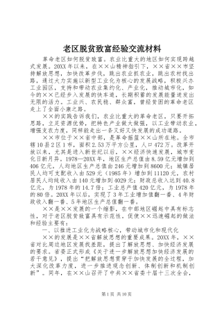 2024年老区脱贫致富经验交流材料