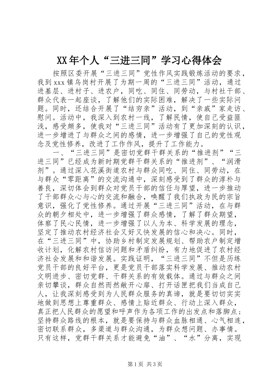 2024年个人三进三同学习心得体会_第1页