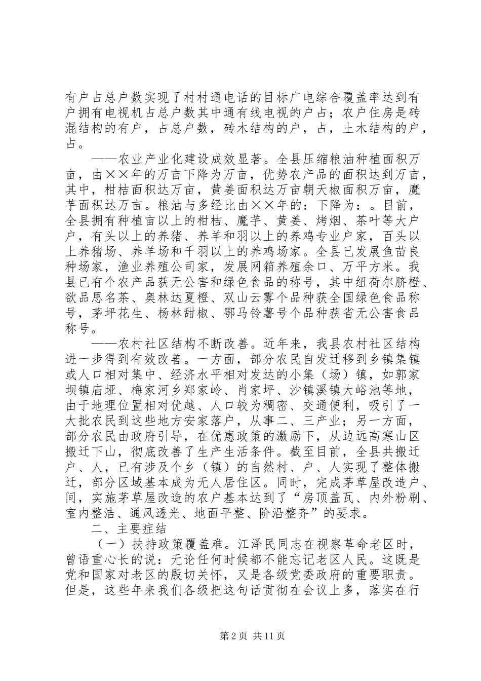 2024年老区县实施新阶段扶贫政策的调查与思考_第2页