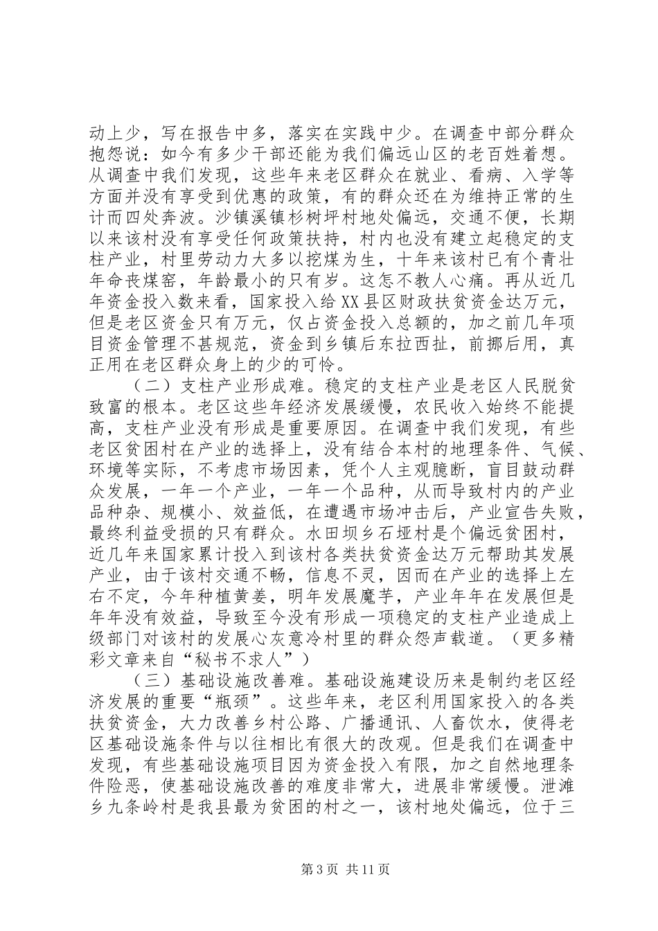 2024年老区县实施新阶段扶贫政策的调查与思考_第3页