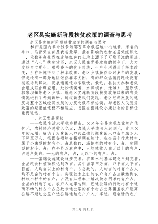 2024年老区县实施新阶段扶贫政策的调查与思考