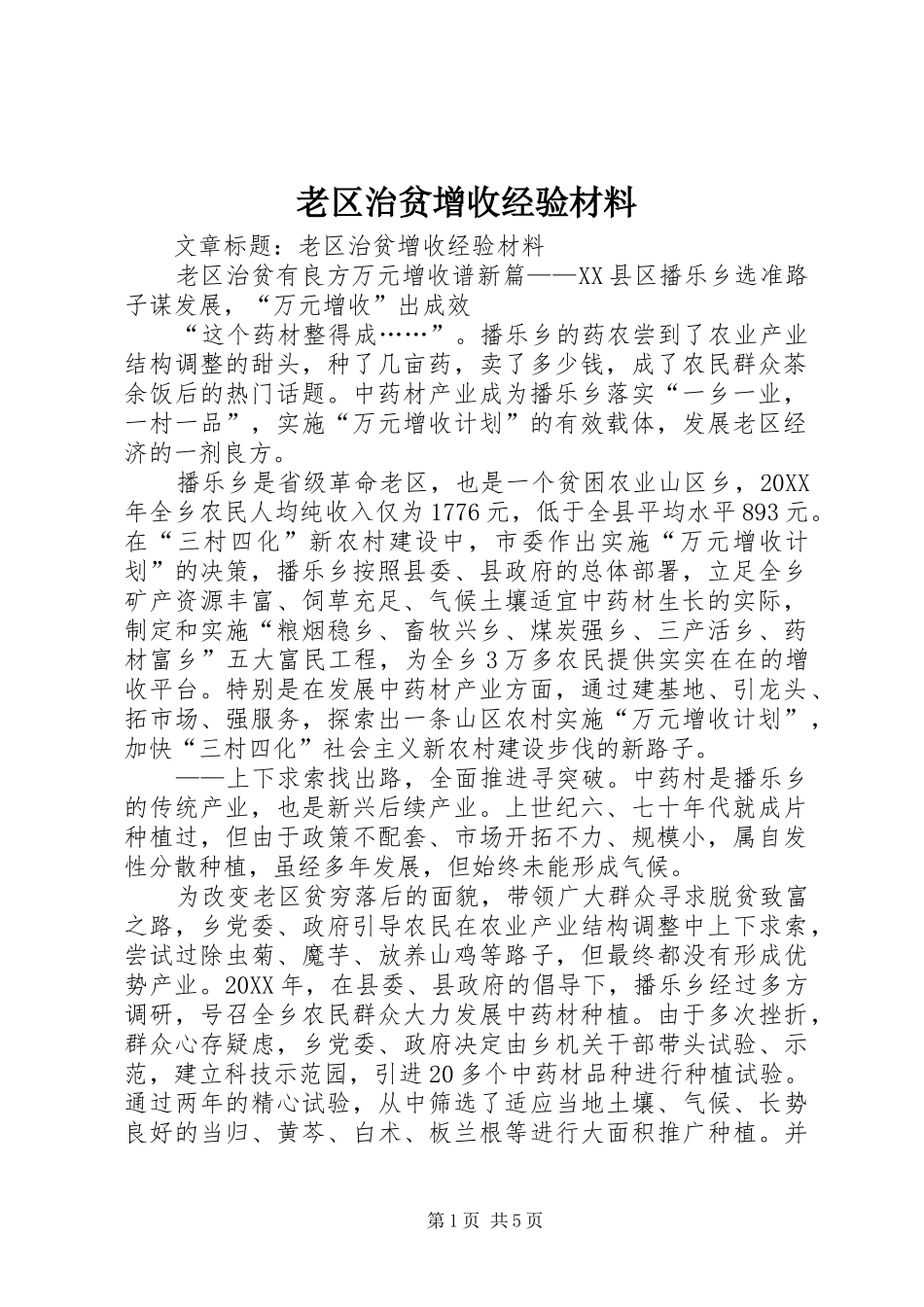 2024年老区治贫增收经验材料_第1页