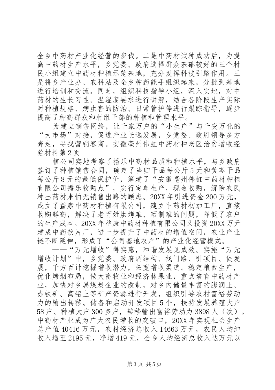 2024年老区治贫增收经验材料_第3页