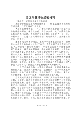 2024年老区治贫增收经验材料