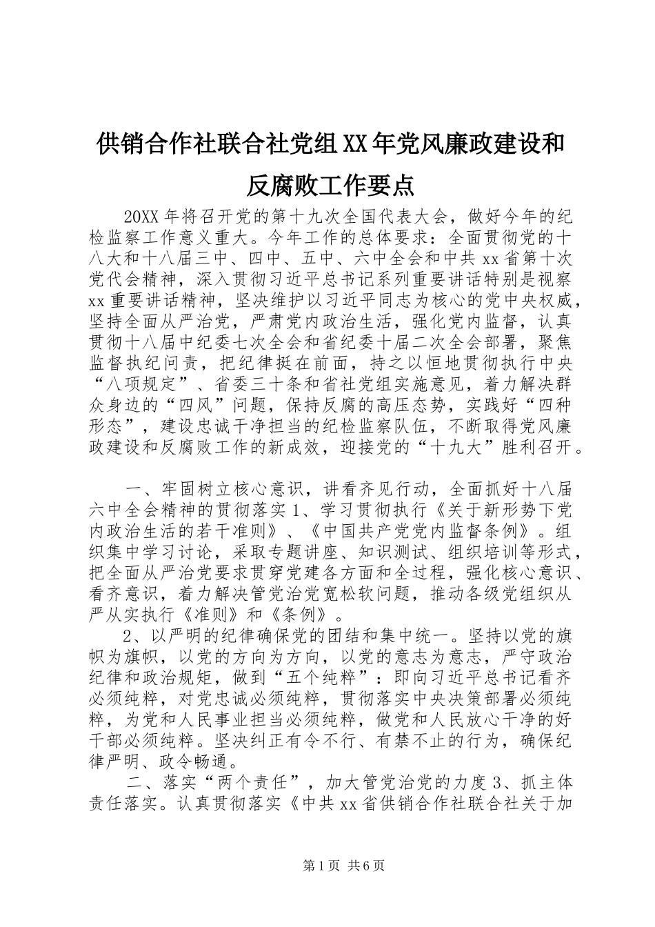 2024年供销合作社联合社党组党风廉政建设和反腐败工作要点_第1页